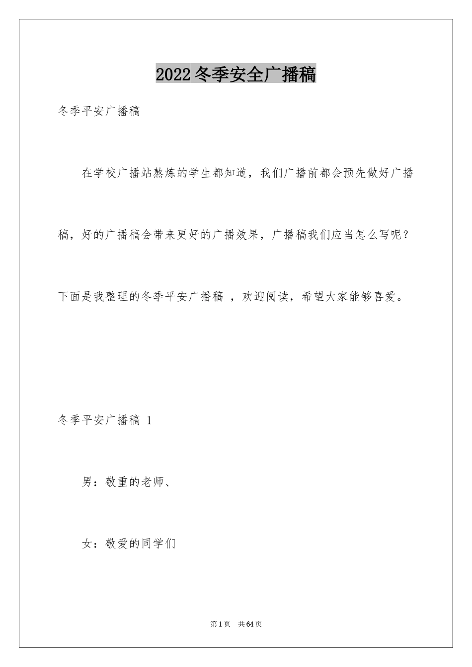 2024冬季安全广播稿 _第1页