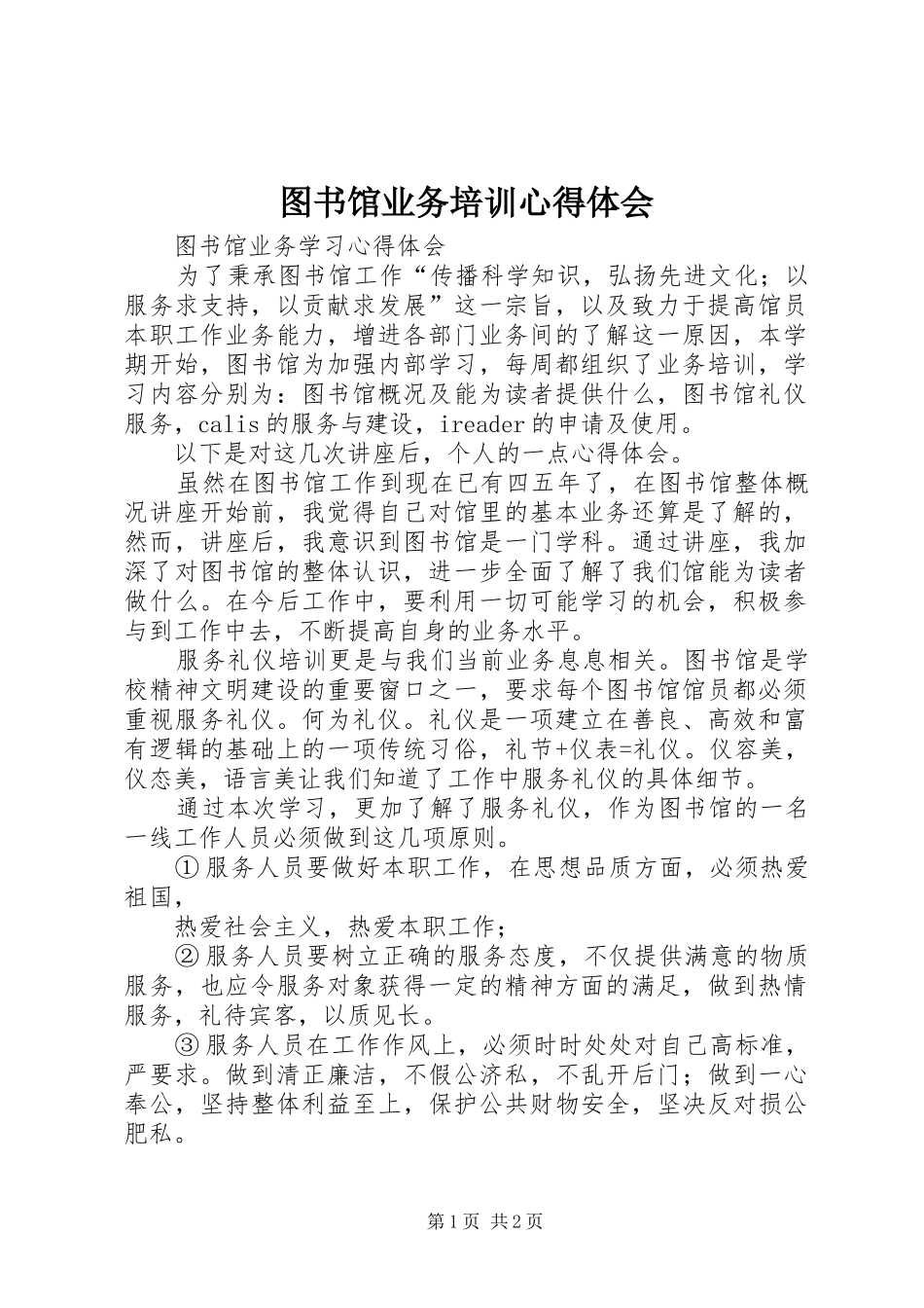 图书馆业务培训心得体会_第1页