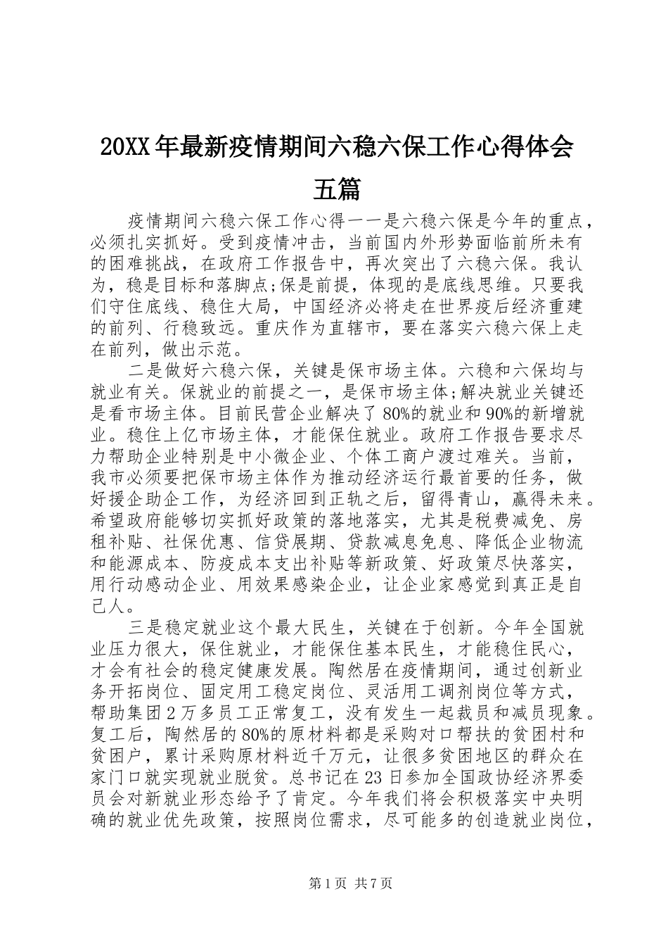 20XX年最新疫情期间六稳六保工作心得体会五篇_第1页