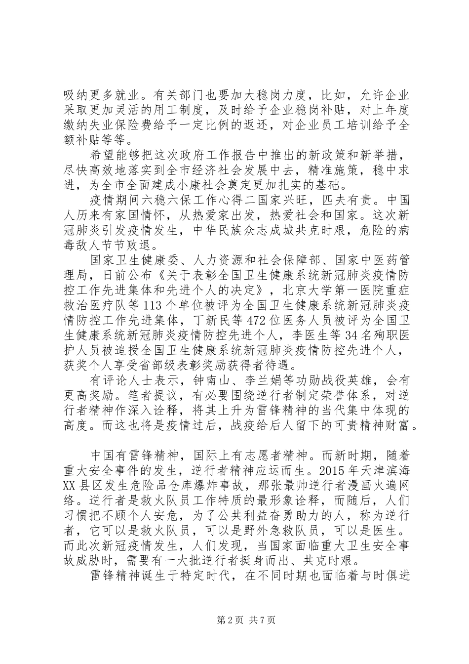 20XX年最新疫情期间六稳六保工作心得体会五篇_第2页