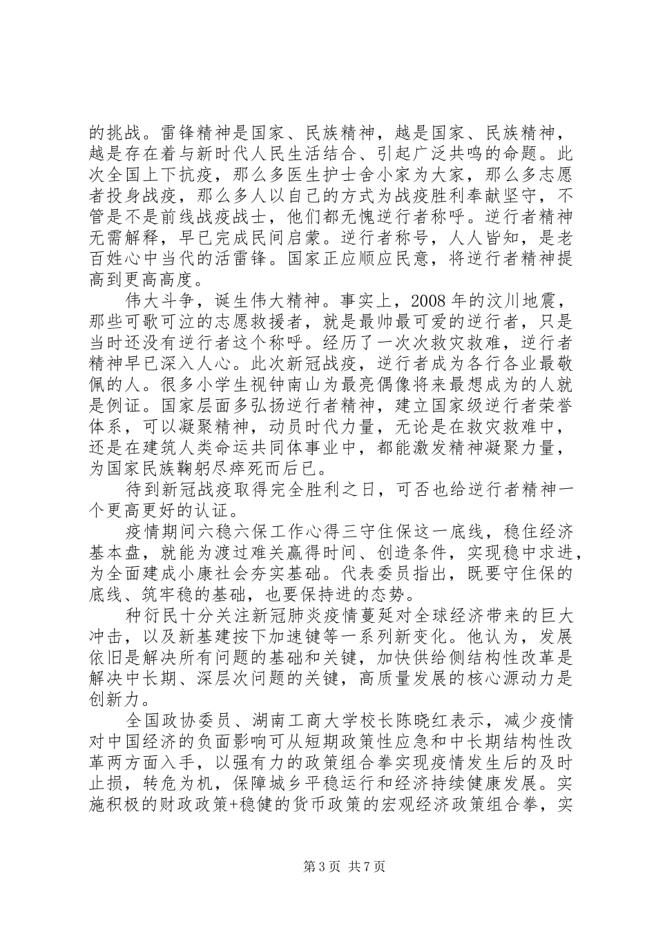 20XX年最新疫情期间六稳六保工作心得体会五篇_第3页