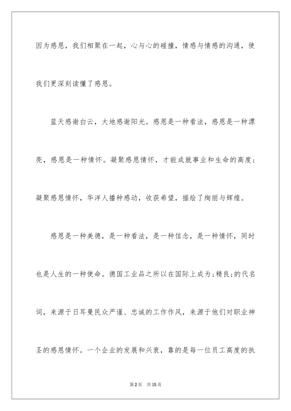 2024员工感恩企业的文章_第2页