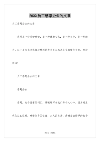 2024员工感恩企业的文章