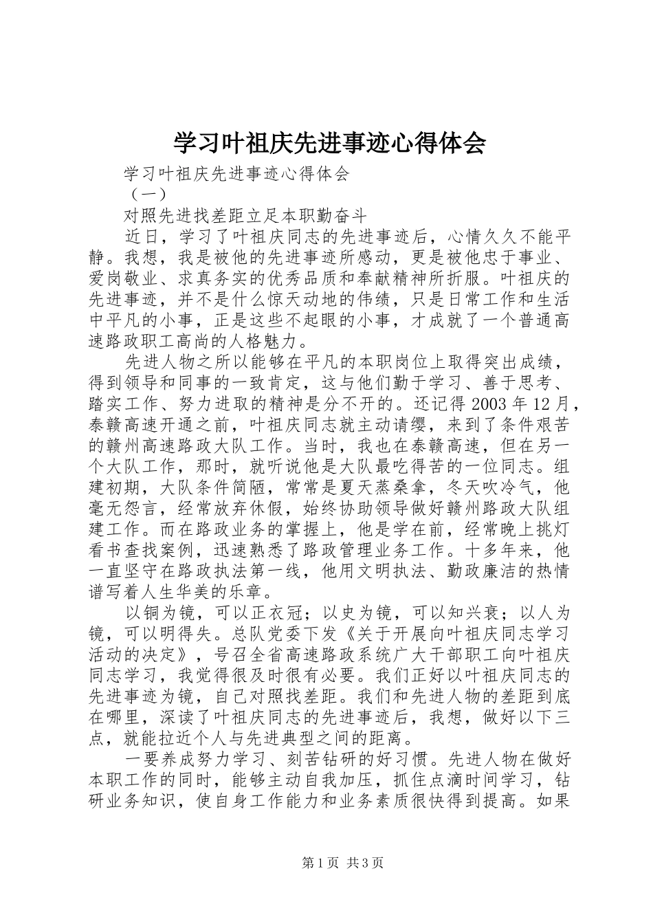 学习叶祖庆先进事迹心得体会_第1页