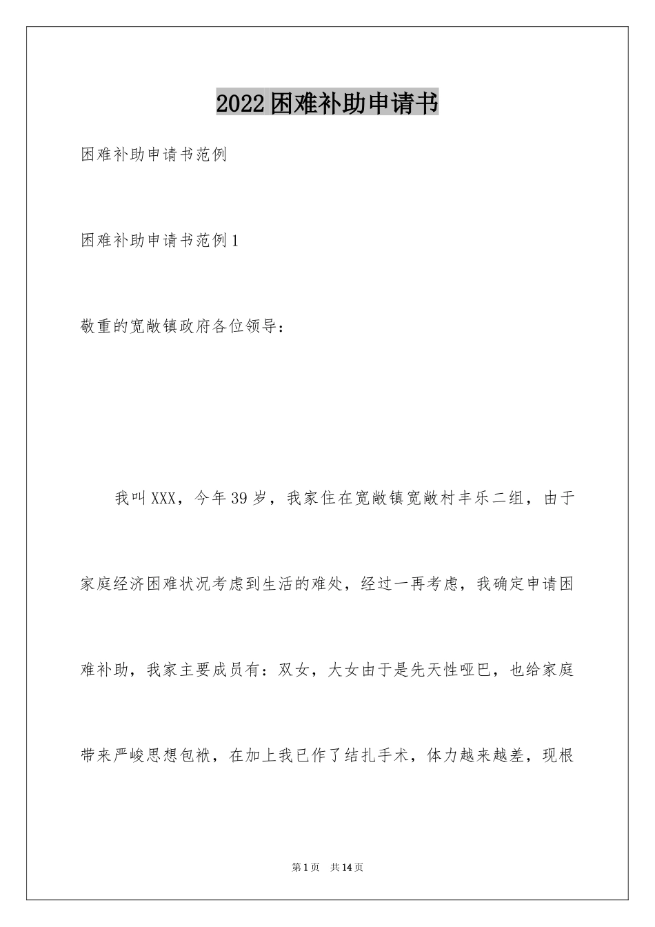 2024困难补助申请书_62_第1页