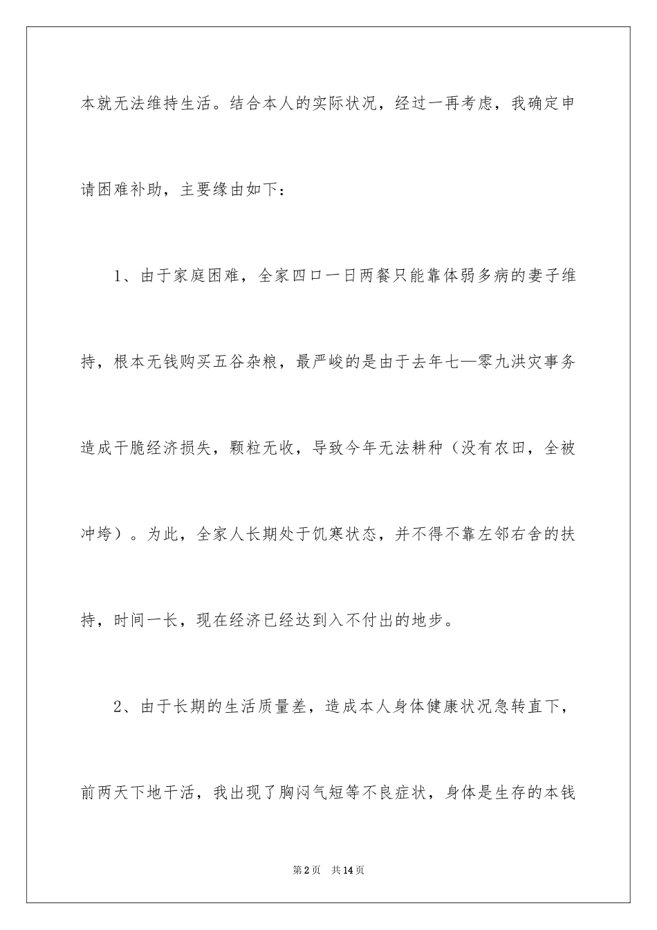 2024困难补助申请书_62_第2页