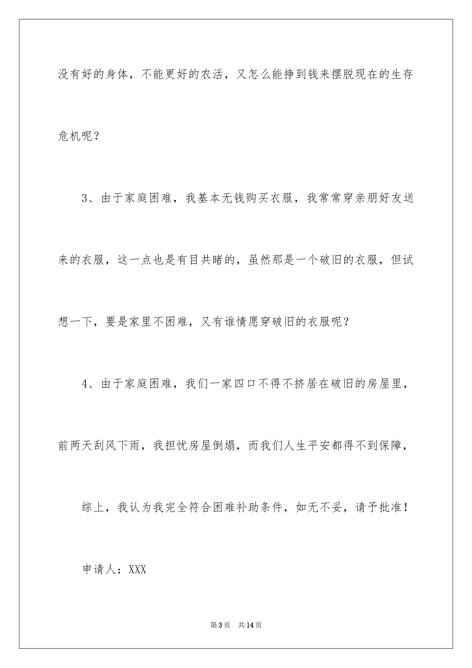 2024困难补助申请书_62_第3页