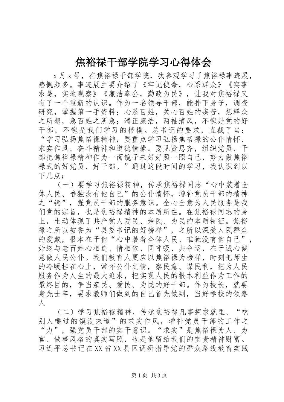 焦裕禄干部学院学习心得体会_第1页