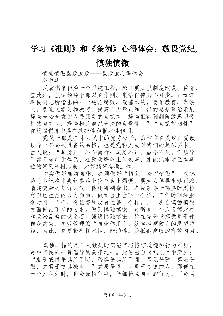 学习《准则》和《条例》心得体会：敬畏党纪,慎独慎微_第1页