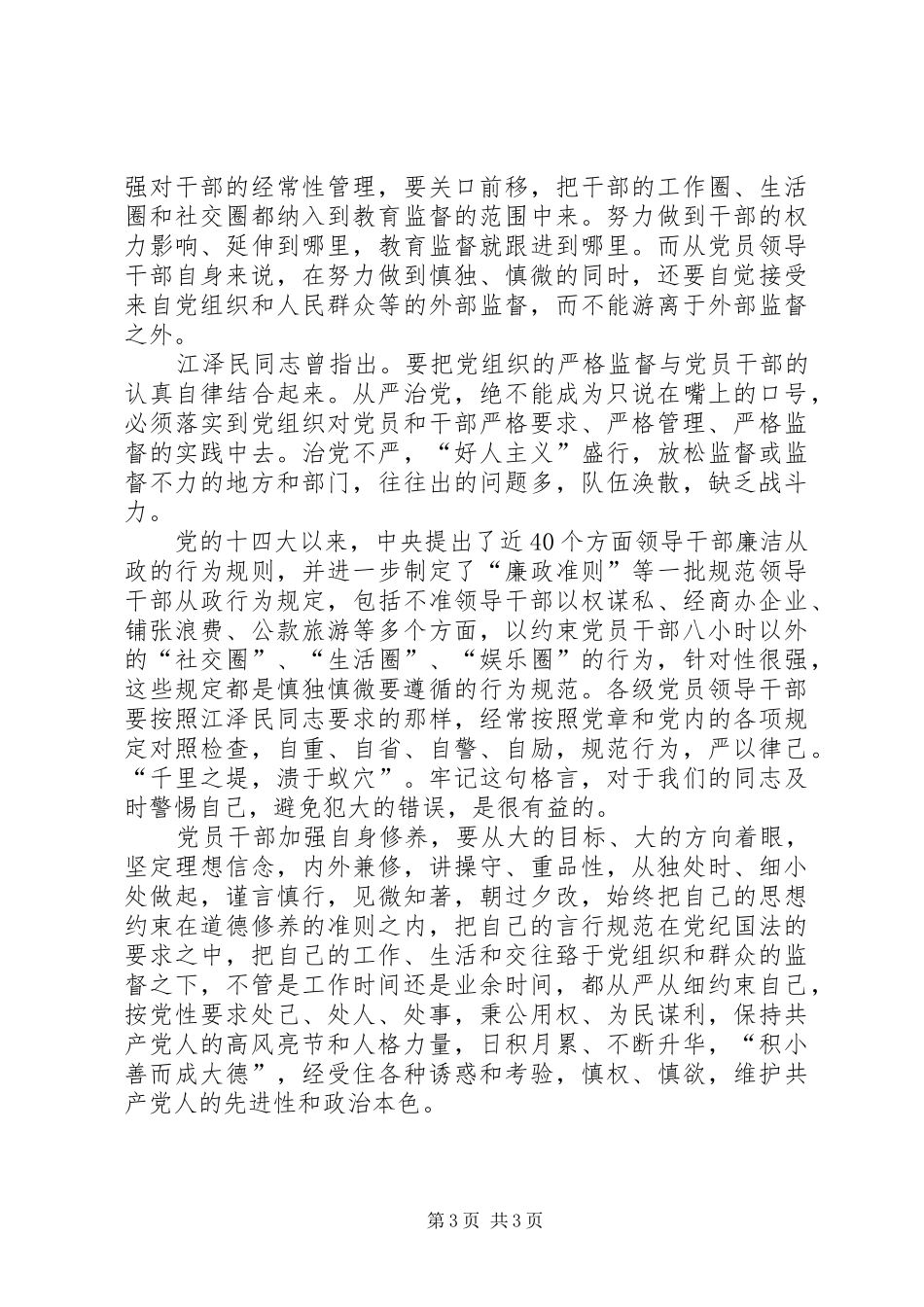 学习《准则》和《条例》心得体会：敬畏党纪,慎独慎微_第3页