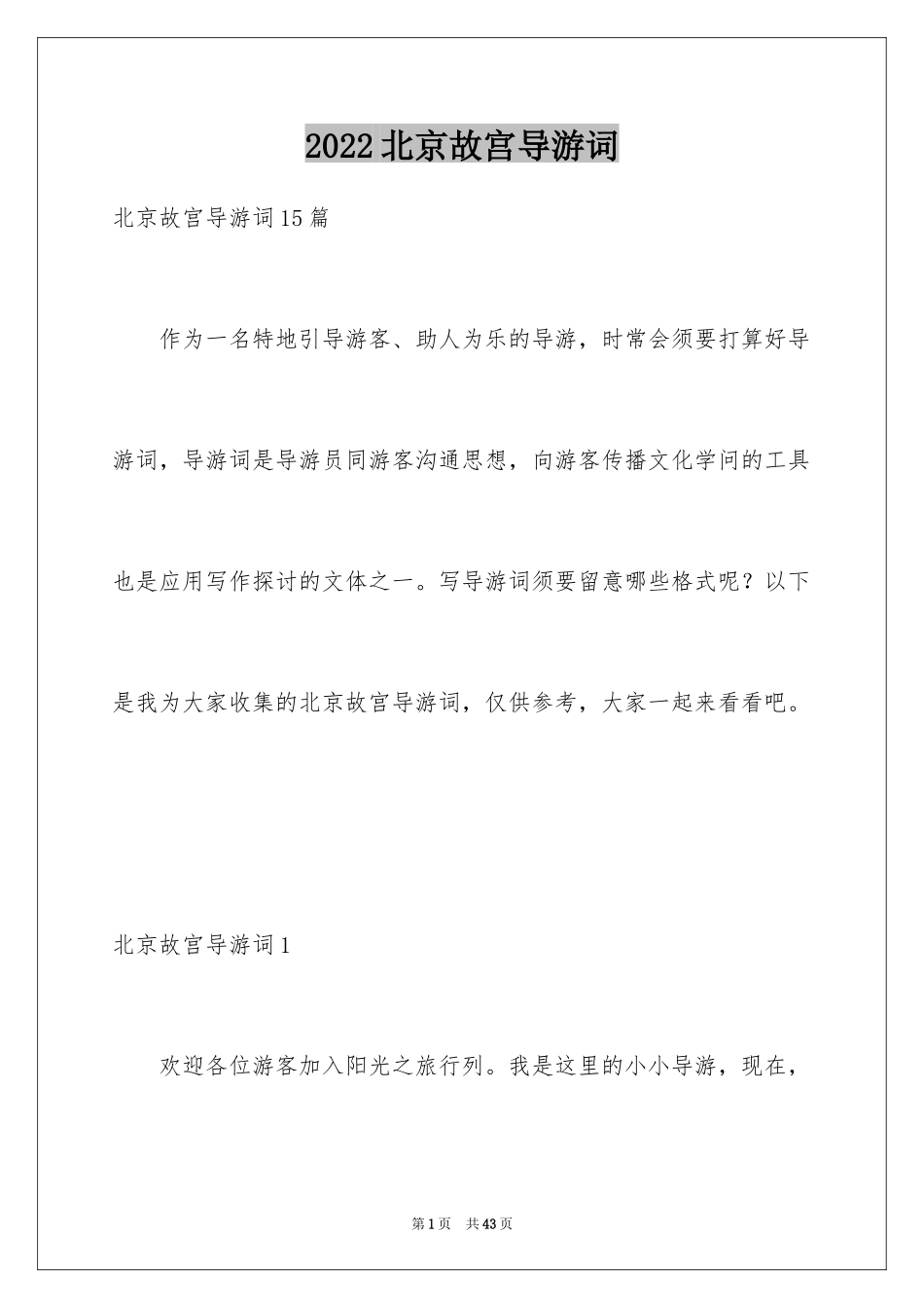 2024北京故宫导游词_39_第1页