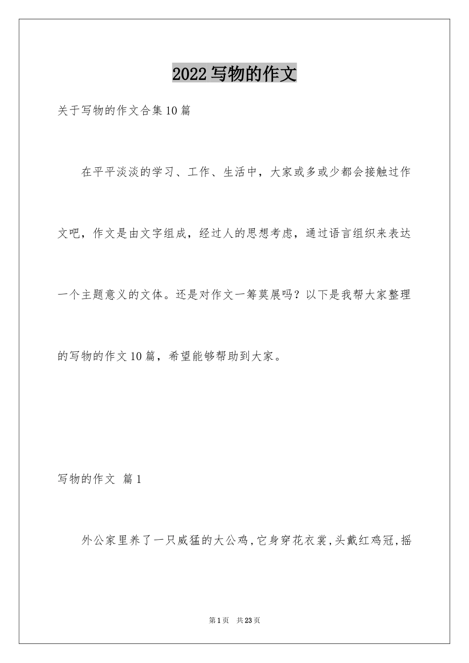 2024写物的作文_273_第1页