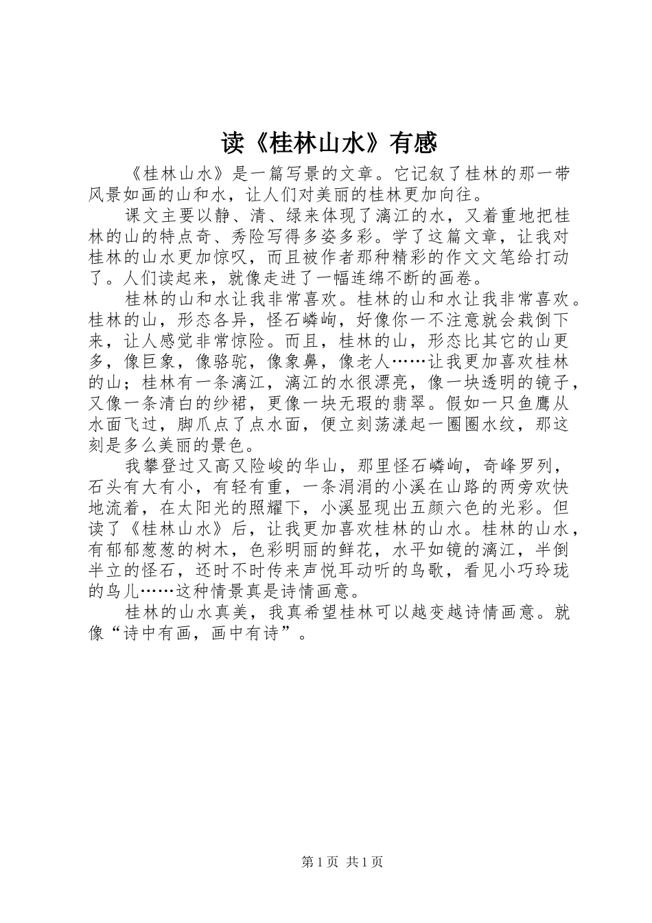 读《桂林山水》有感_第1页