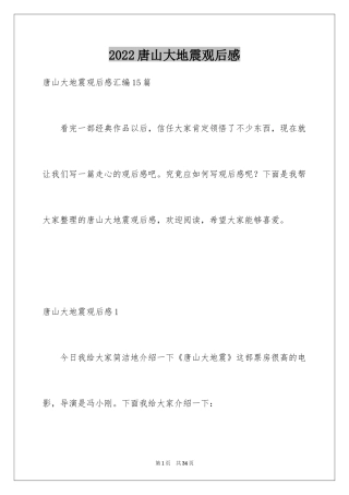 2024唐山大地震观后感_44