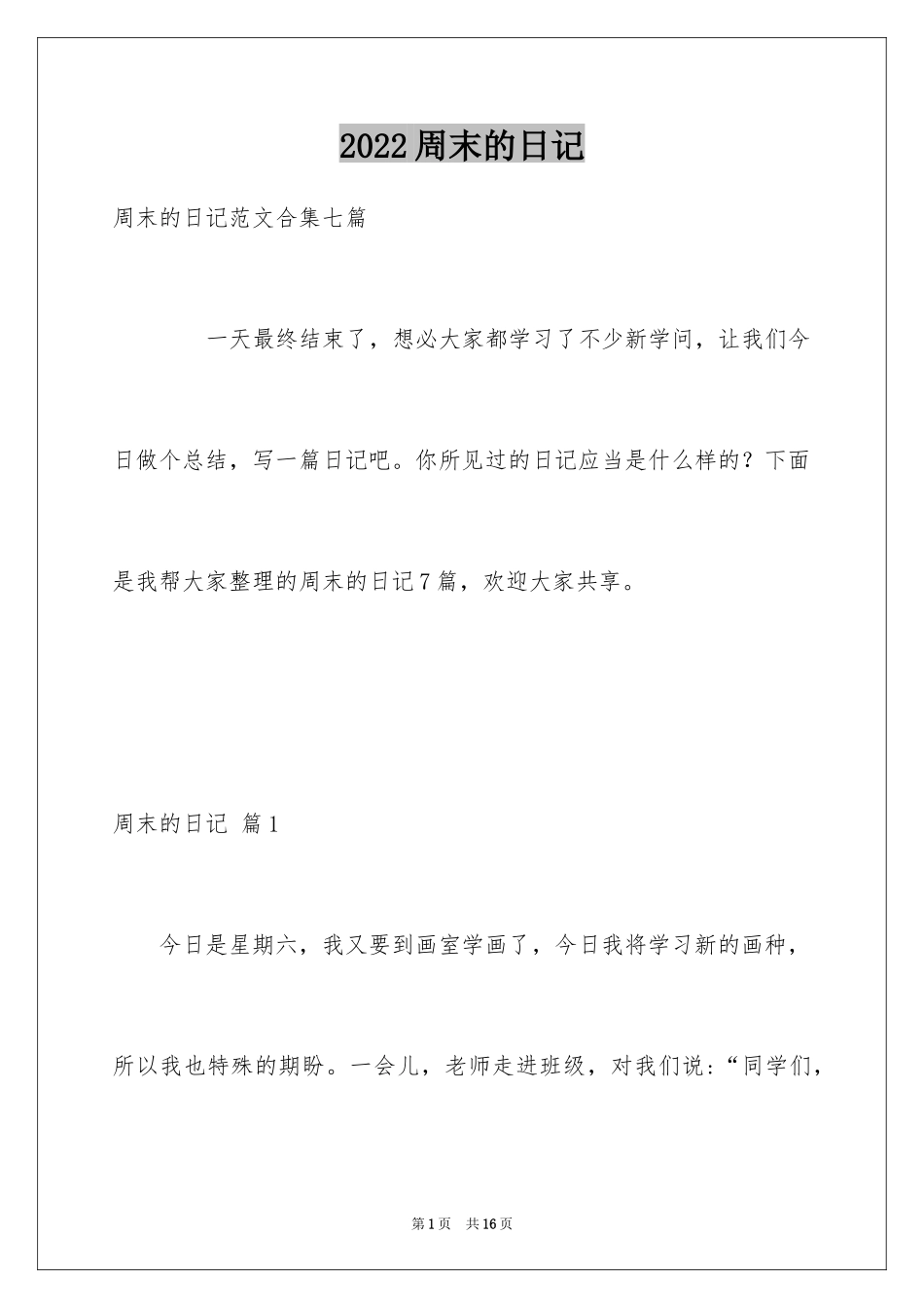 2024周末的日记_43_第1页