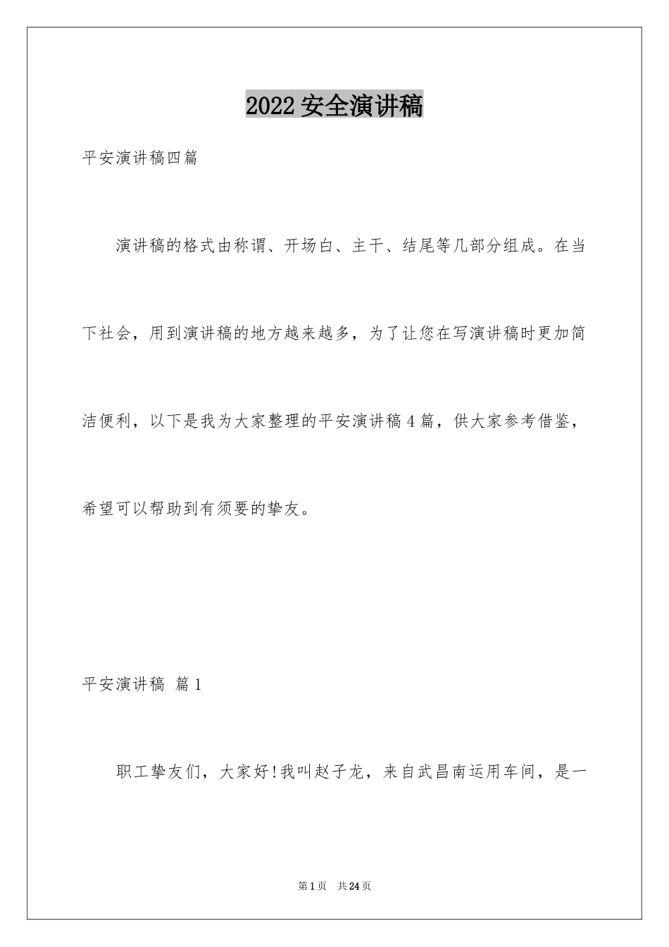 2024安全演讲稿_1474_第1页