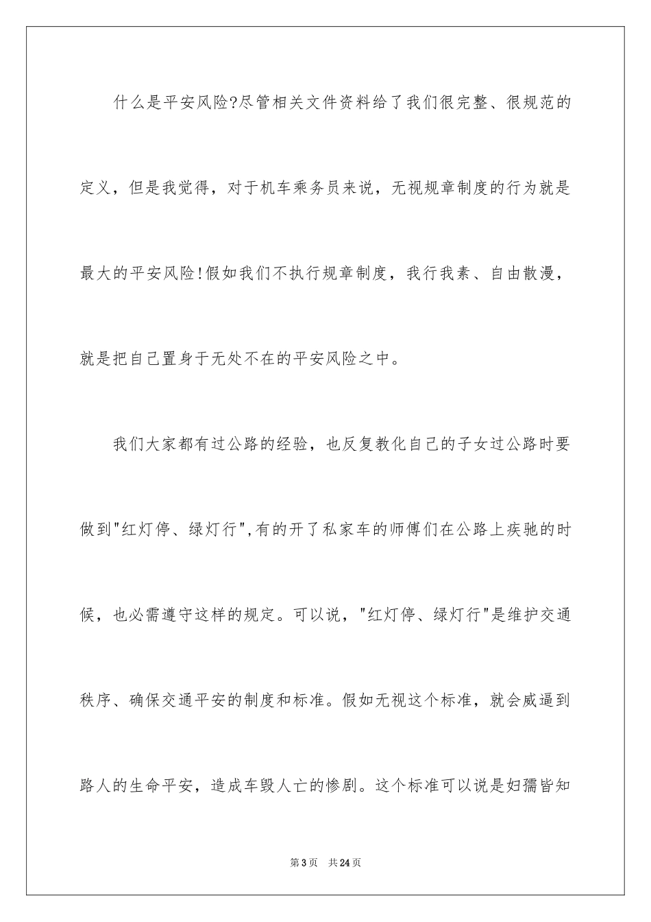 2024安全演讲稿_1474_第3页