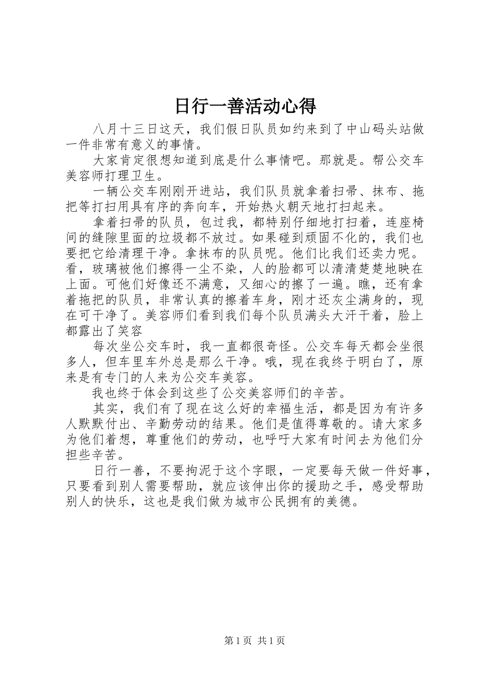 日行一善活动心得_第1页