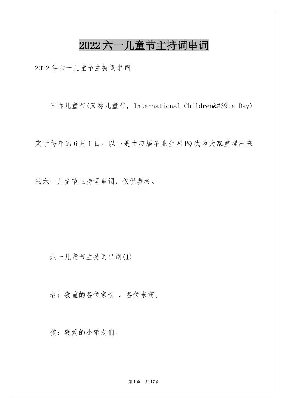 2024六一儿童节主持词串词_第1页