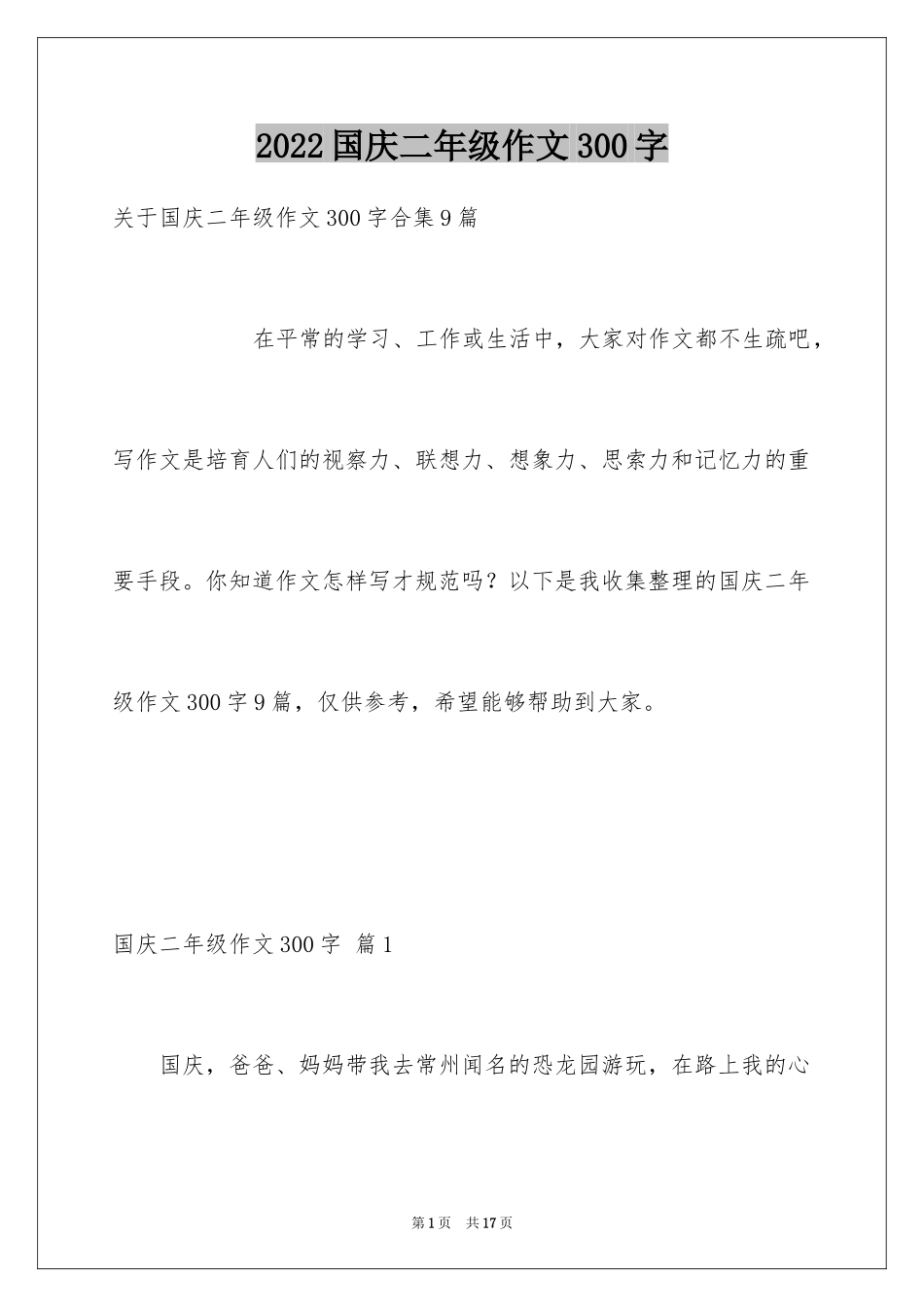 2024国庆二年级作文300字_1_第1页