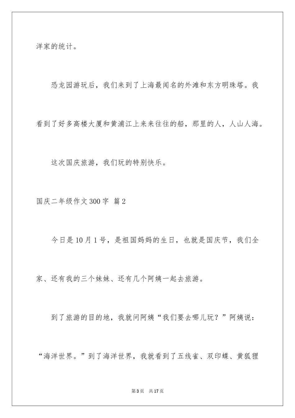 2024国庆二年级作文300字_1_第3页