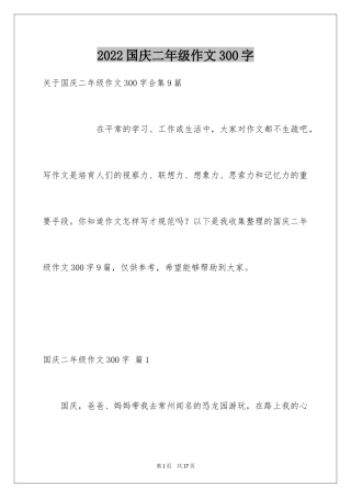 2024国庆二年级作文300字_1