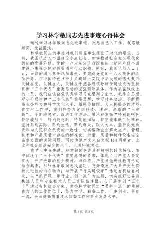 学习林学敏同志先进事迹心得体会