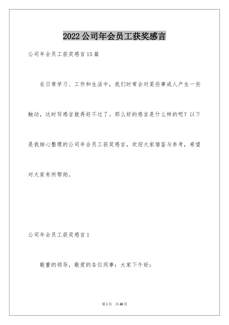 2024公司年会员工获奖感言_2_第1页