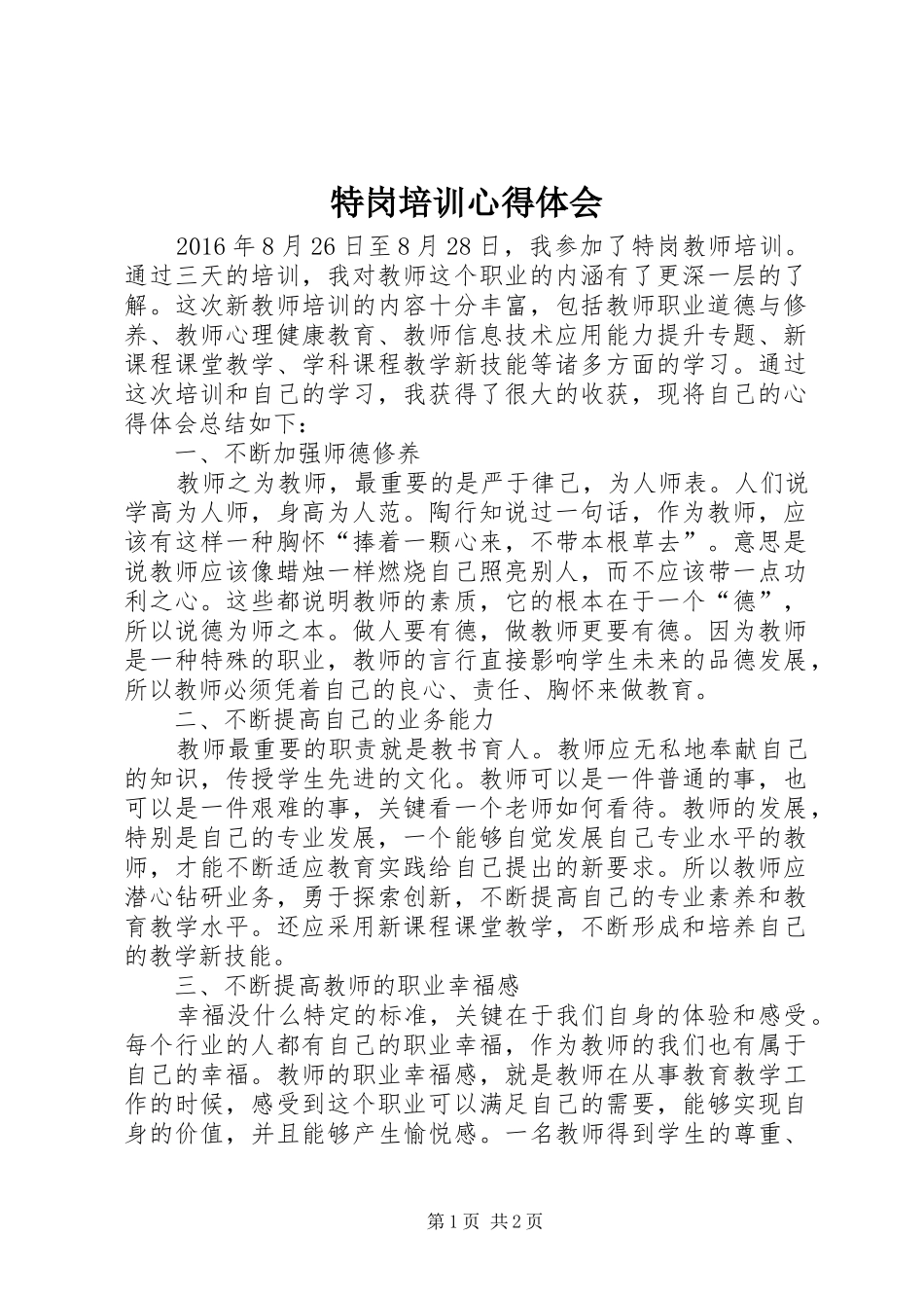 特岗培训心得体会_第1页