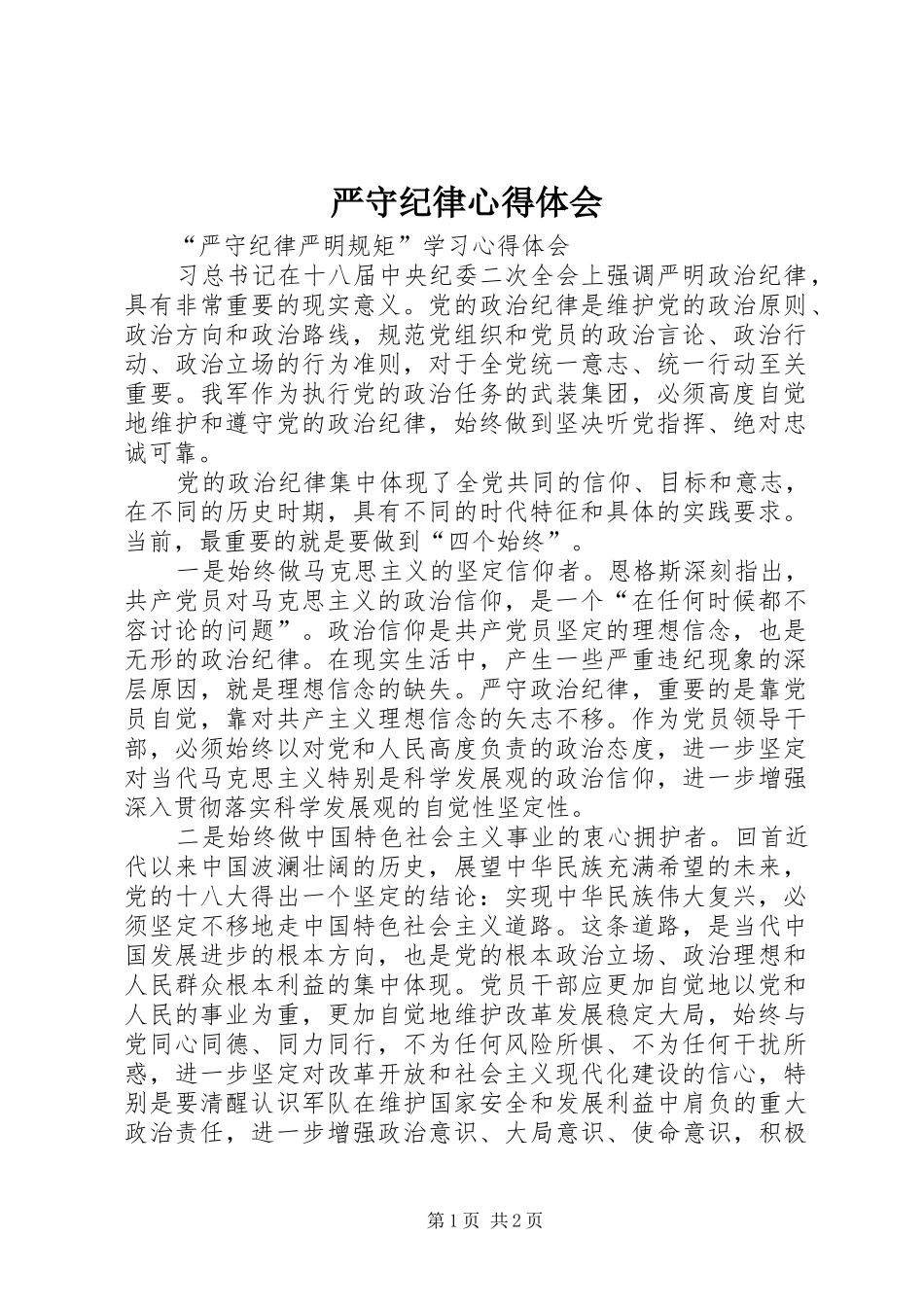 严守纪律心得体会_2_第1页