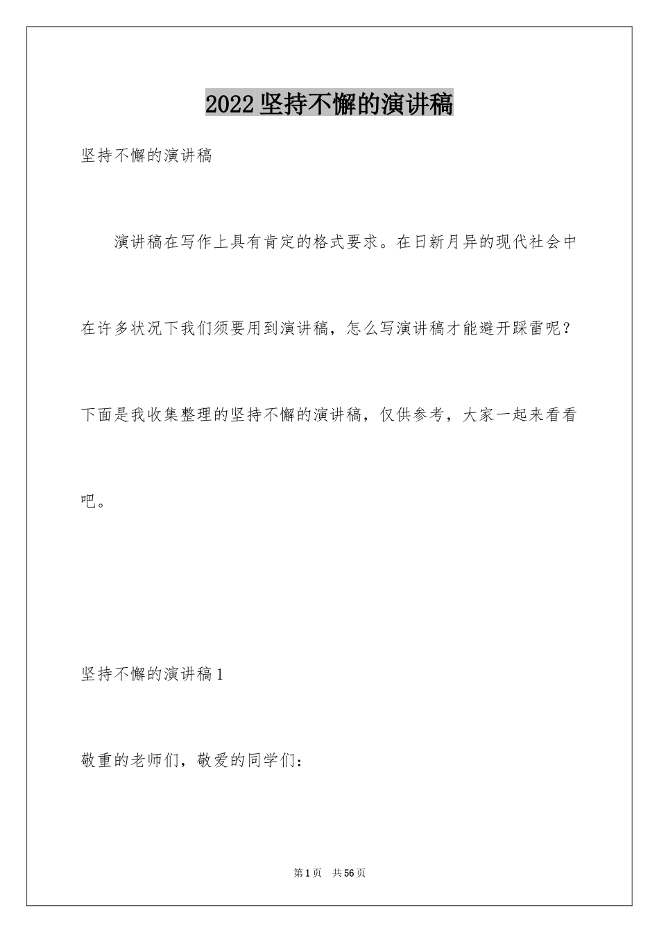 2024坚持不懈的演讲稿_第1页