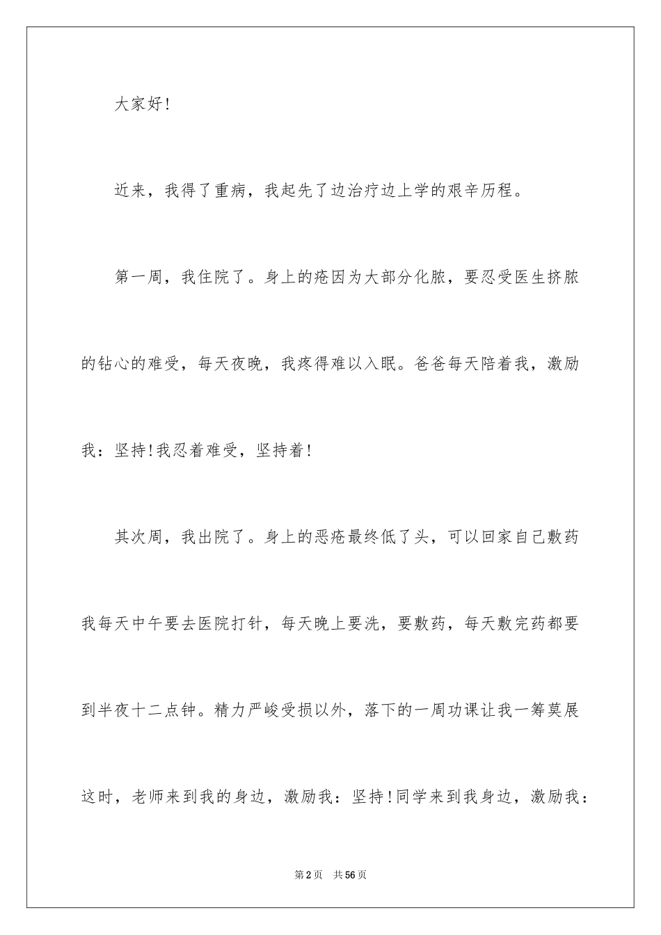 2024坚持不懈的演讲稿_第2页