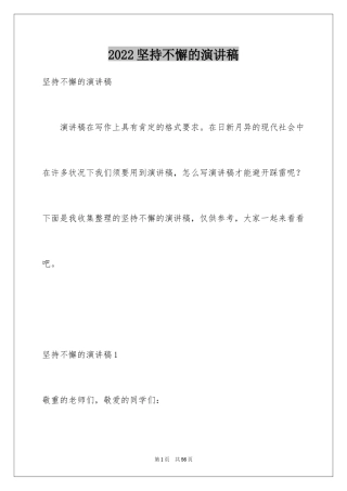 2024坚持不懈的演讲稿
