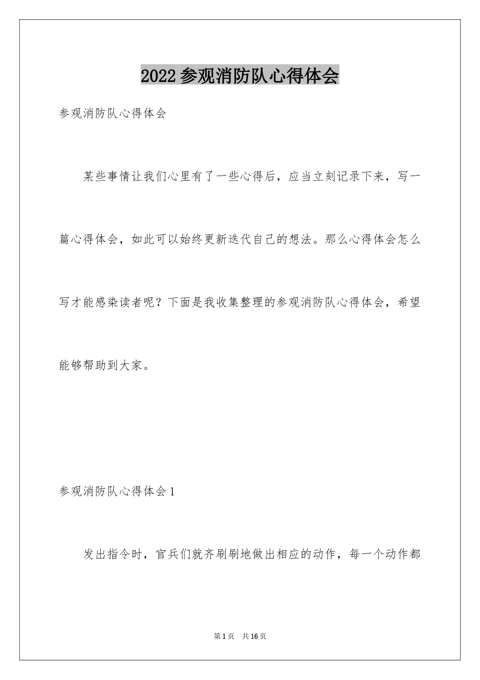 2024参观消防队心得体会_第1页