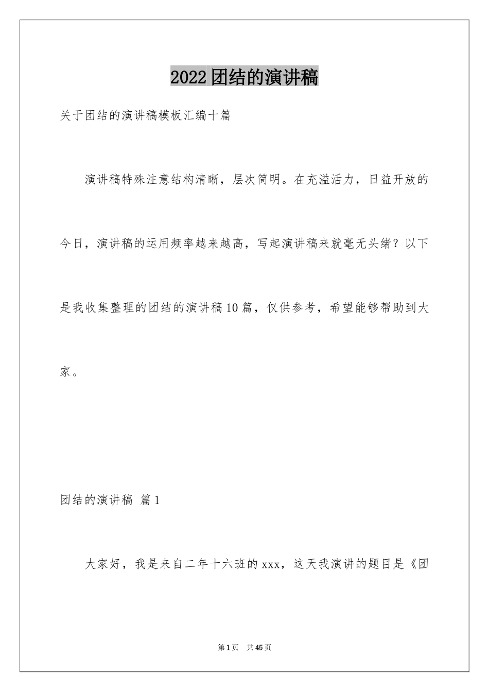 2024团结的演讲稿_616_第1页