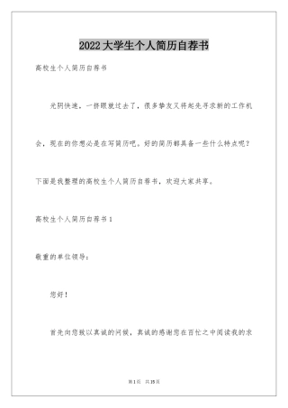 2024大学生个人简历自荐书