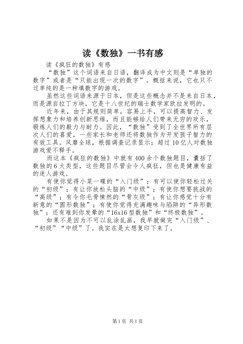 读《数独》一书有感_1_第1页