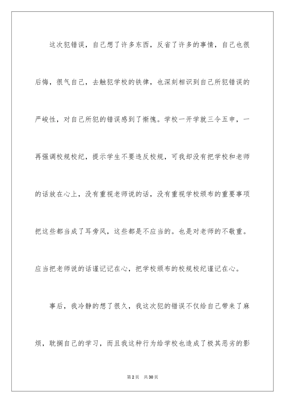 2024学校违纪万能检讨书 _第2页