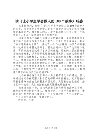 读《让小学生学会做人的100个故事》后感