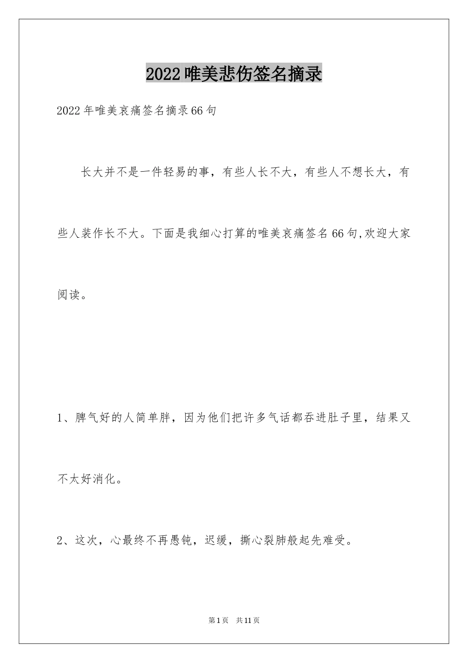 2024唯美悲伤签名摘录_12_第1页