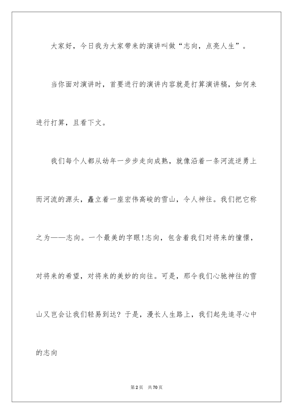 2024励志人生演讲稿_16_第2页