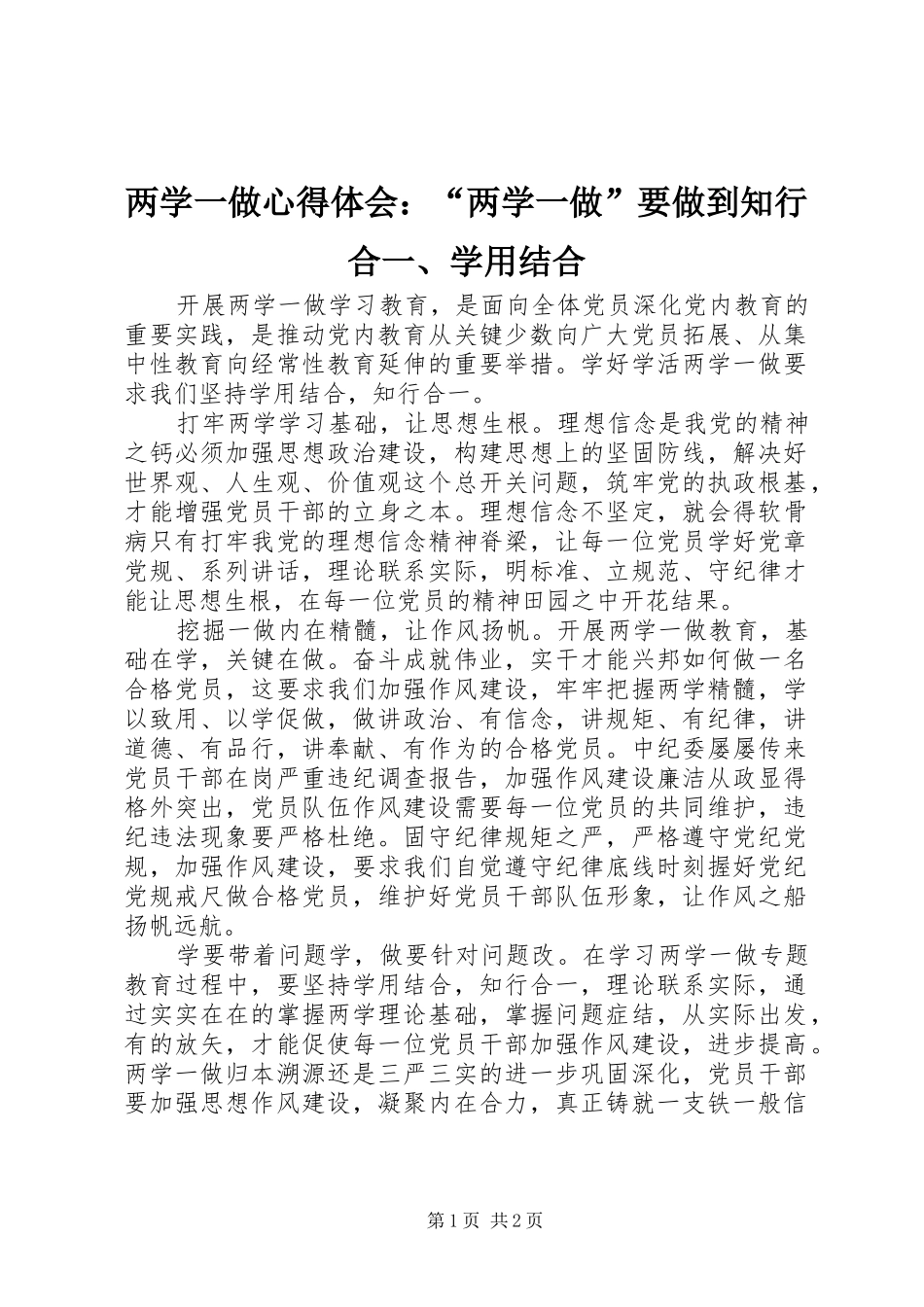 两学一做心得体会：“两学一做”要做到知行合一、学用结合_第1页