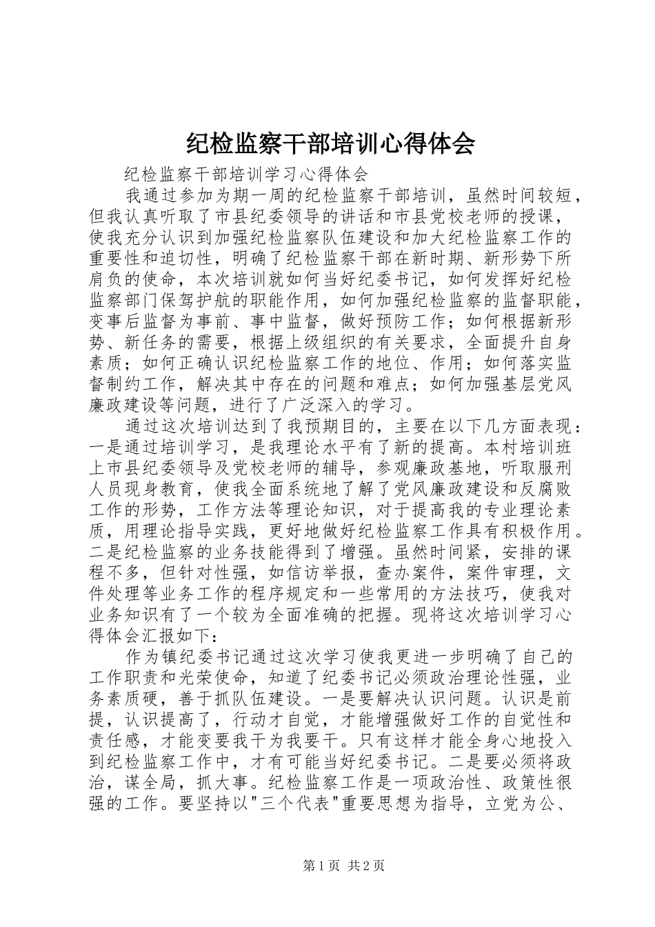 纪检监察干部培训心得体会_2_第1页
