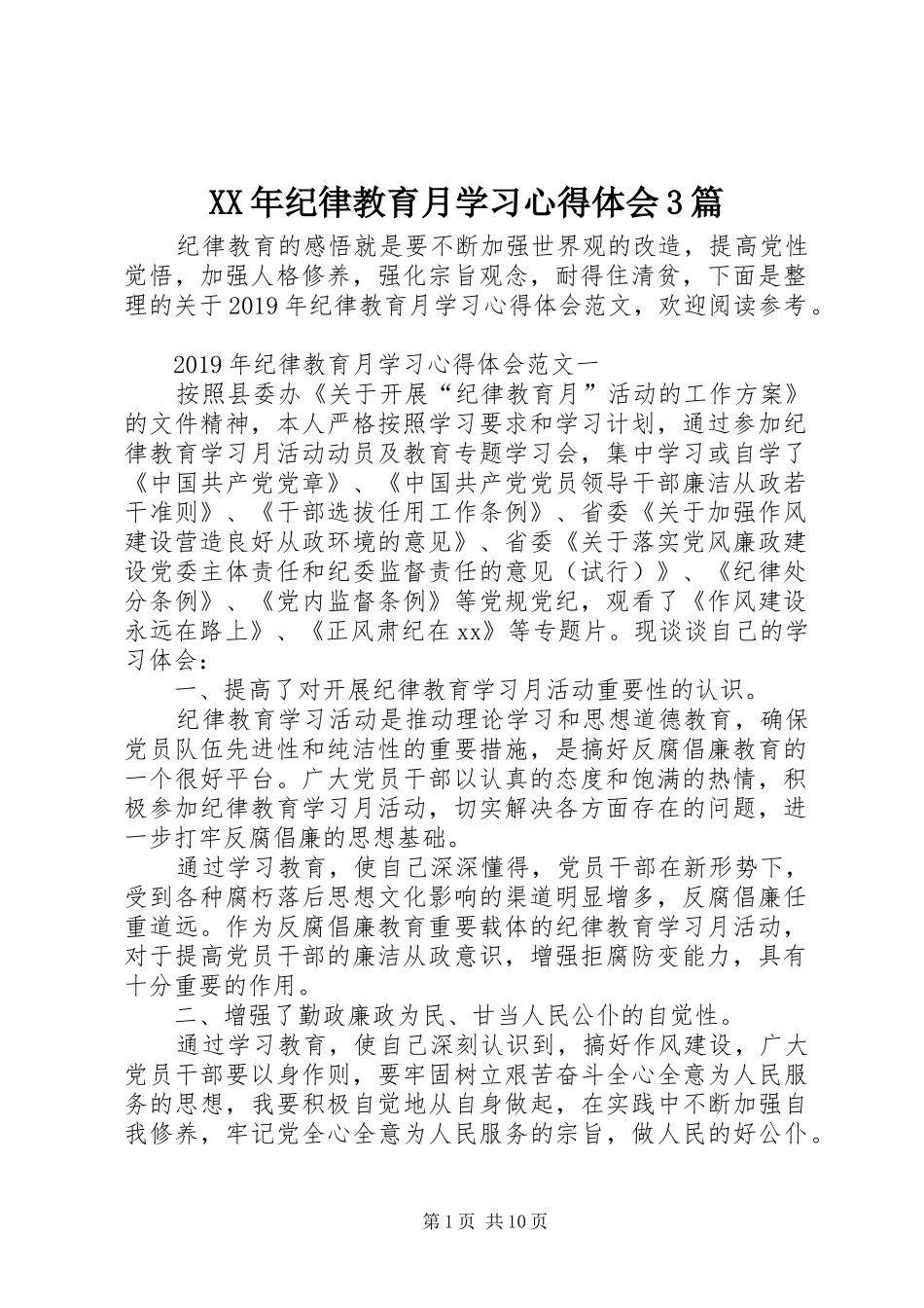 XX年纪律教育月学习心得体会3篇_第1页