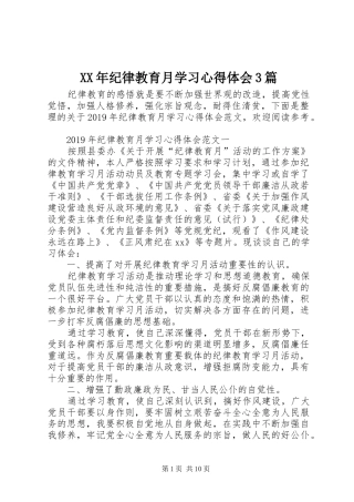 XX年纪律教育月学习心得体会3篇