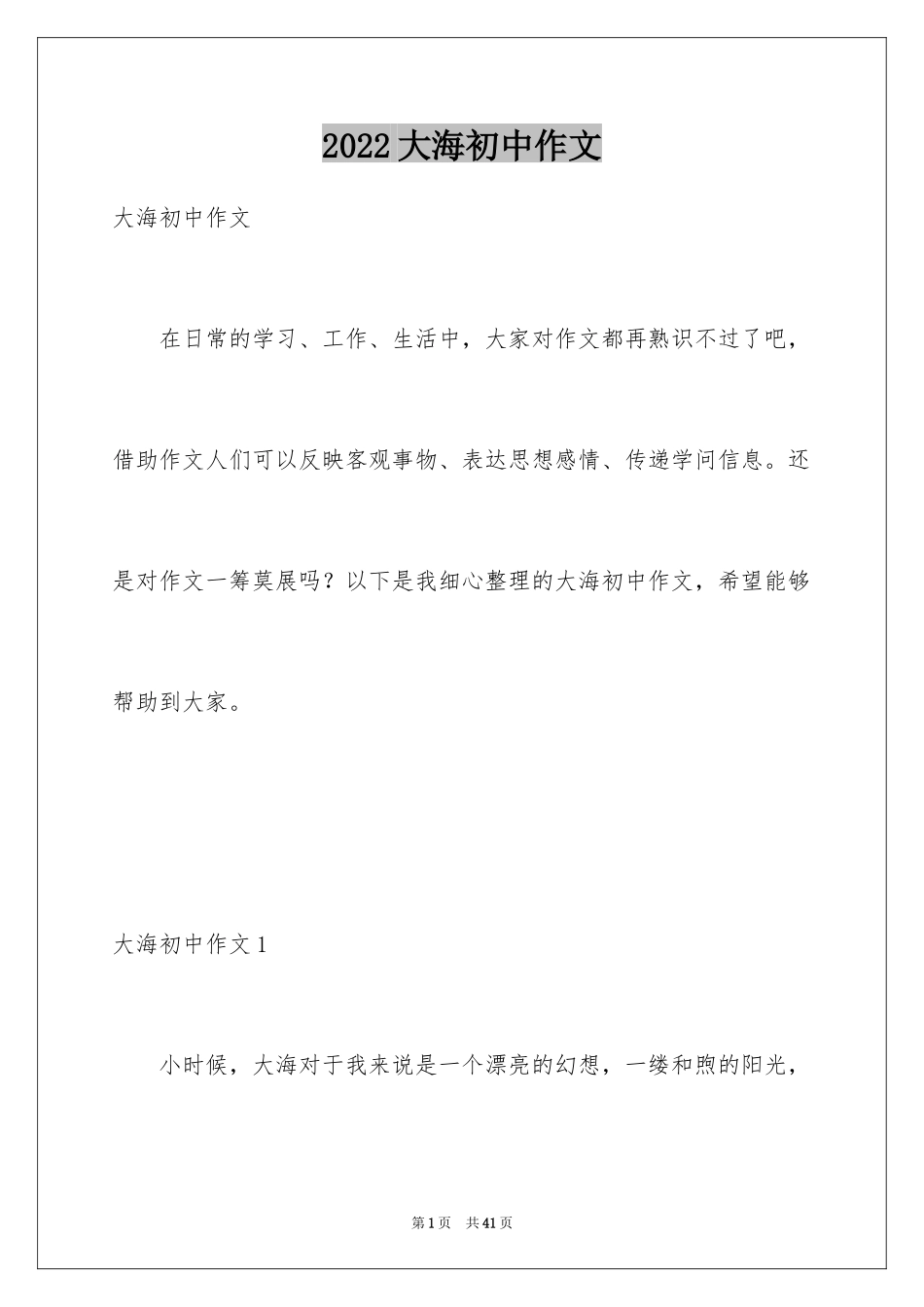 2024大海初中作文_第1页