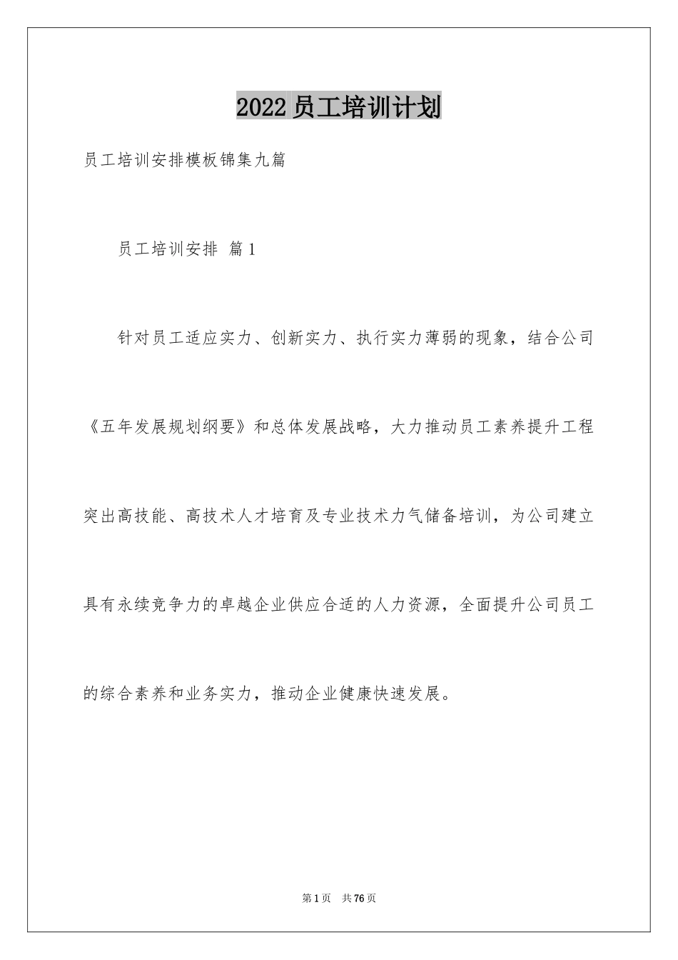 2024员工培训计划_159_第1页