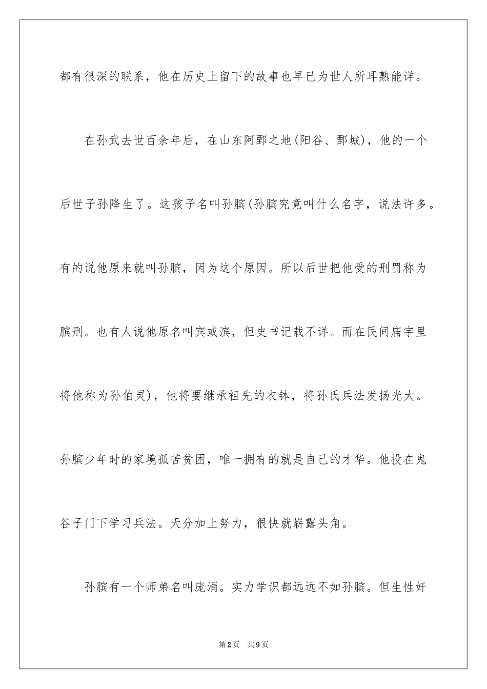 2024孙膑的历史典故_第2页