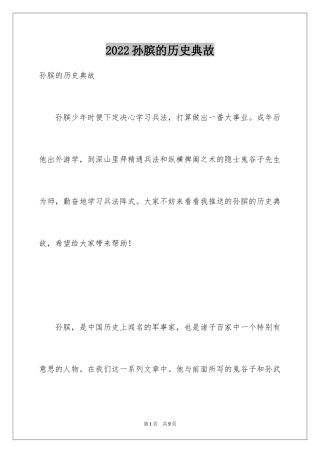 2024孙膑的历史典故