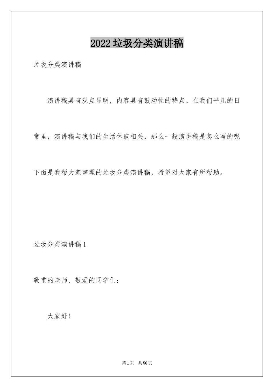 2024垃圾分类演讲稿_68_第1页